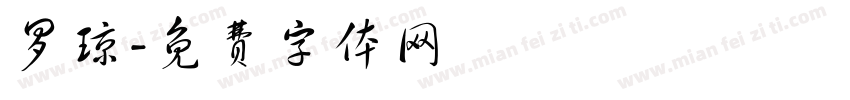 罗琼字体转换