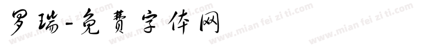 罗瑞字体转换