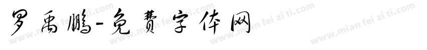 罗禹鹏字体转换