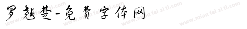 罗翘楚字体转换