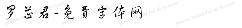 罗芷君字体转换