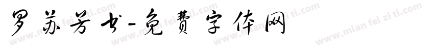 罗苏芳书字体转换