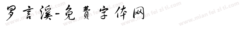 罗言溪字体转换