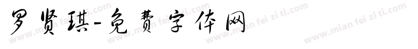 罗贤琪字体转换