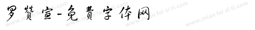 罗赞宣字体转换