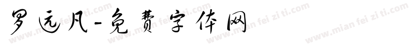 罗远凡字体转换