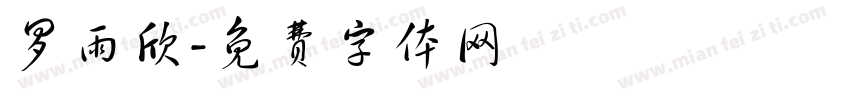 罗雨欣字体转换