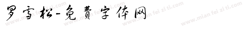 罗雪松字体转换