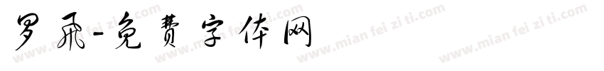 罗飞字体转换