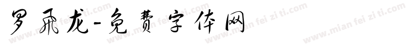 罗飞龙字体转换
