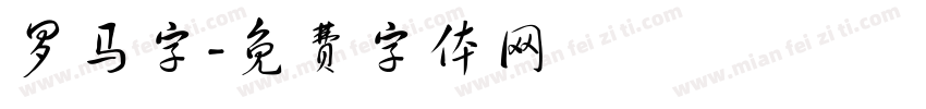 罗马字字体转换