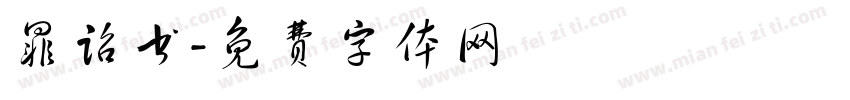 罪诏书字体转换