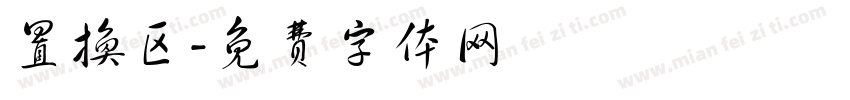 置换区字体转换