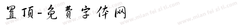 置顶字体转换