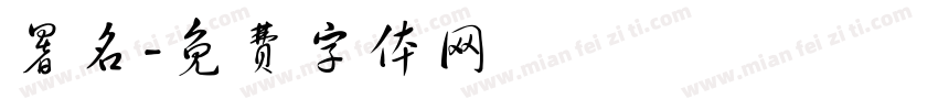 署名字体转换