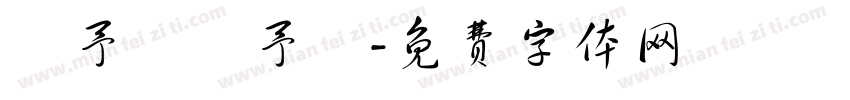羅予晞羅予澤字体转换