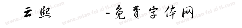 羅云熙漢儀體字体转换