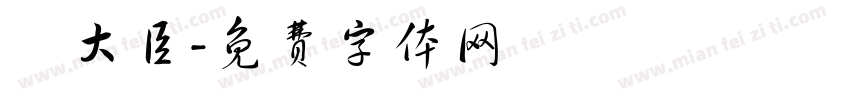 羅大臣字体转换