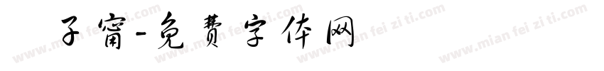 羅子甯字体转换