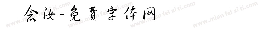 羅念汝字体转换