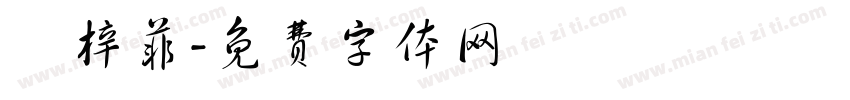 羅梓菲字体转换