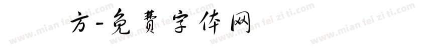 羅珝方字体转换