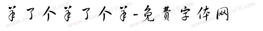 羊了个羊了个羊字体转换