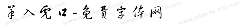 羊入虎口字体转换