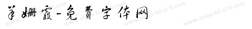 羊姗霞字体转换
