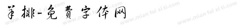 羊排字体转换