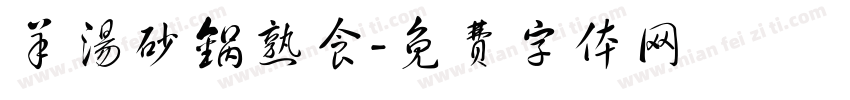 羊汤砂锅熟食字体转换