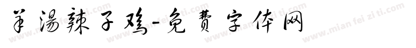 羊汤辣子鸡字体转换