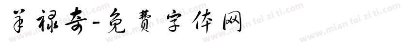 羊禄奇字体转换