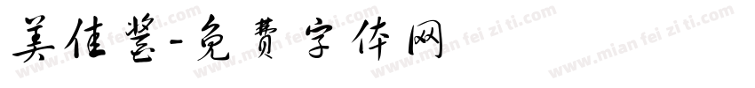 美佳酱字体转换