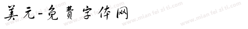 美元字体转换