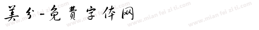 美分字体转换