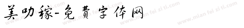 美叻稼字体转换