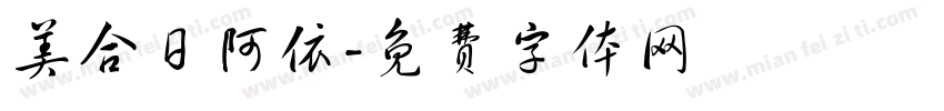 美合日阿依字体转换