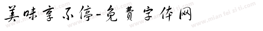美味享不停字体转换