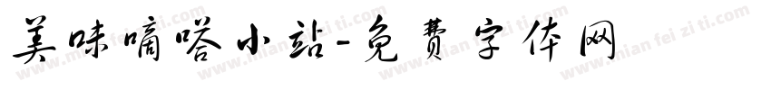 美味嘀嗒小站字体转换
