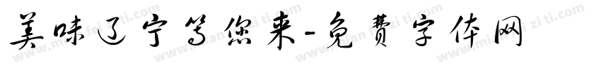 美味辽宁等您来字体转换