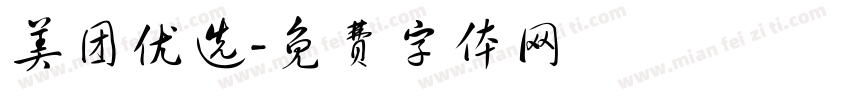 美团优选字体转换