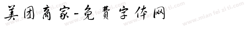 美团商家字体转换