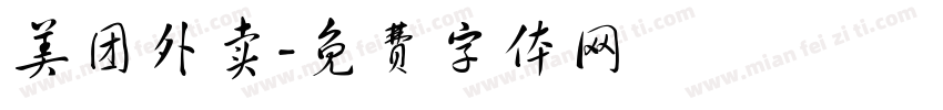 美团外卖字体转换