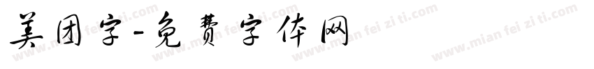美团字字体转换