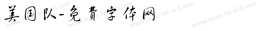 美国队字体转换