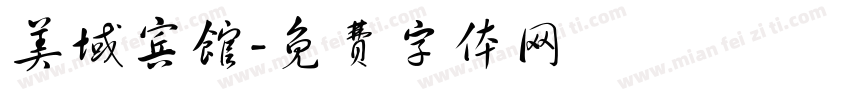 美域宾馆字体转换