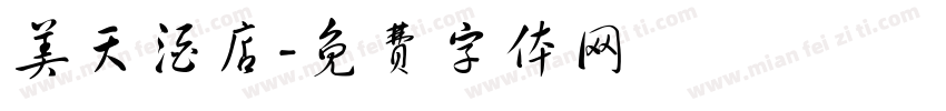美天酒店字体转换