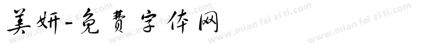 美妍字体转换