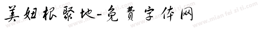 美妞根聚地字体转换